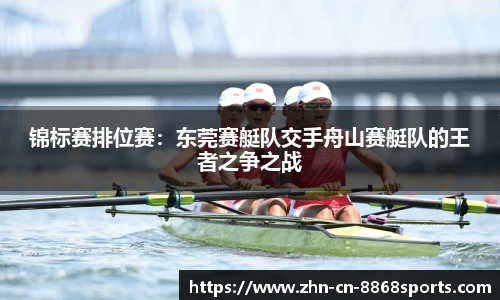 锦标赛排位赛：东莞赛艇队交手舟山赛艇队的王者之争之战