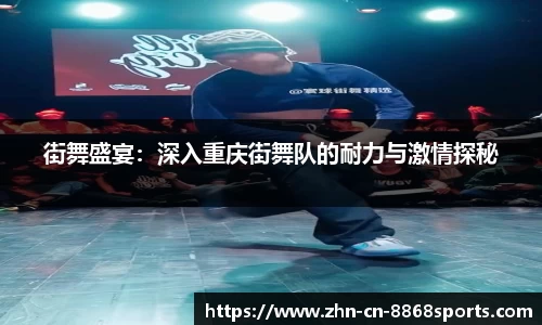 街舞盛宴：深入重庆街舞队的耐力与激情探秘