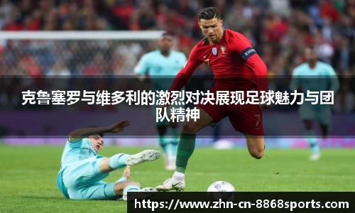 克鲁塞罗与维多利的激烈对决展现足球魅力与团队精神